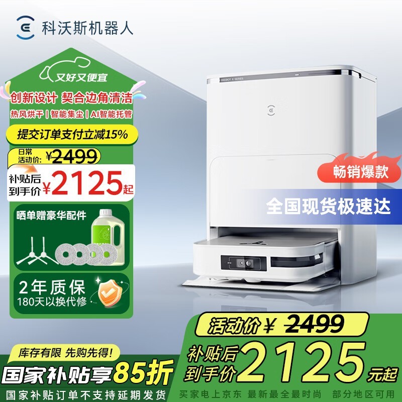 科沃斯X2扫地机器人，京东优惠价2115元