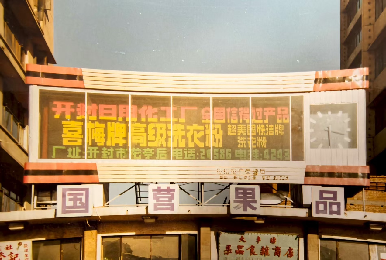 矛盾牌洗衣粉——七十年匠心传承的国民洗涤品牌