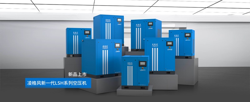 持续加码节能布局:凌格风再推4款一级能效空压机新品！