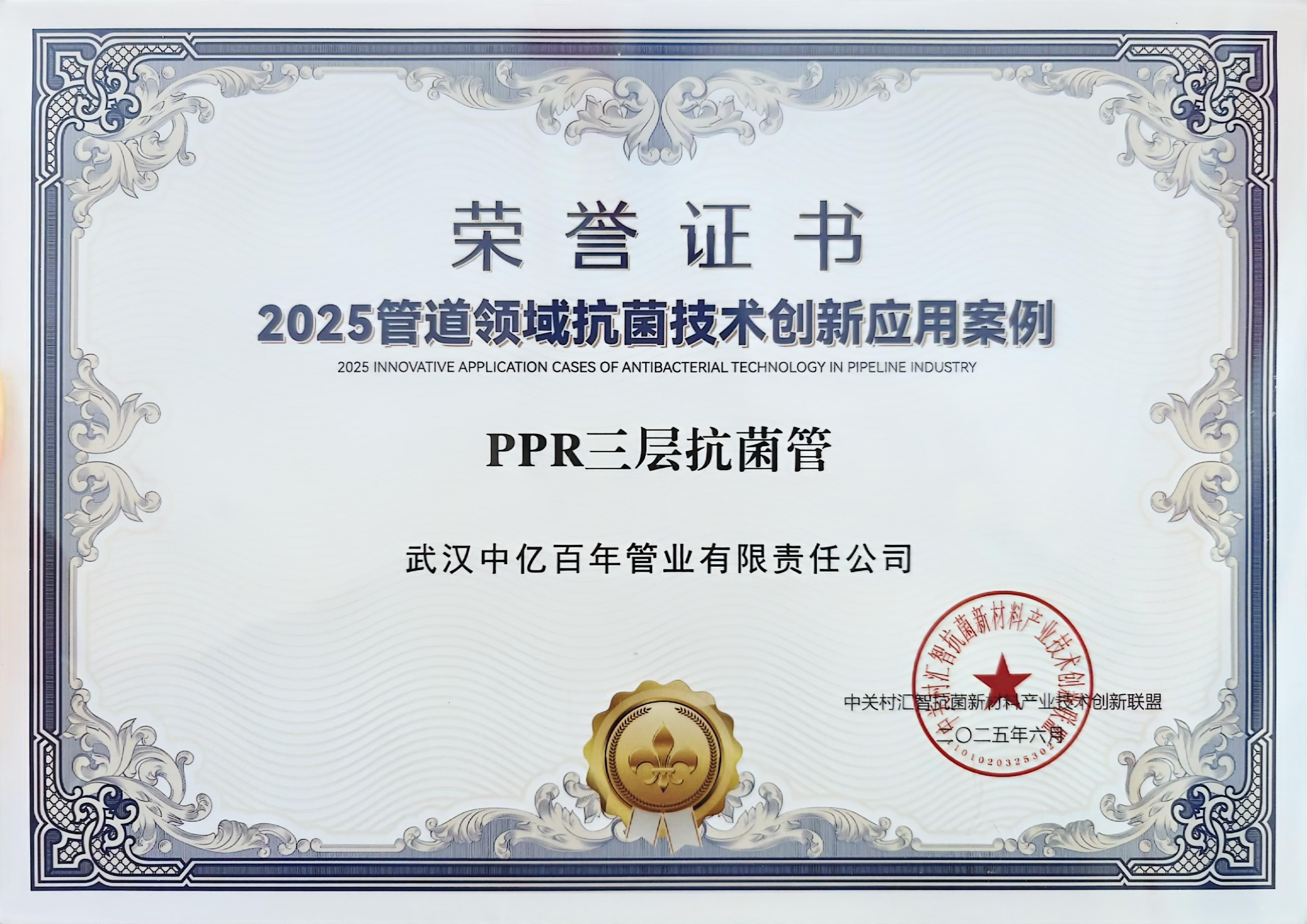 中亿百年PPR三层抑菌管荣获《管道领域抑菌技术创新应用案例》